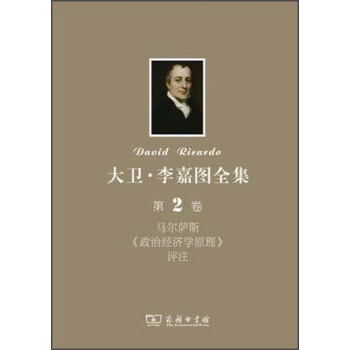 大卫·李嘉图全集（第2卷）：马尔萨斯《政治经济学原理》评注 pdf epub mobi 下载