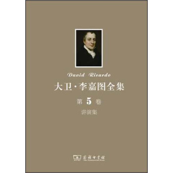 大卫·李嘉图全集（第5卷）：讲演集 pdf epub mobi 电子书 下载