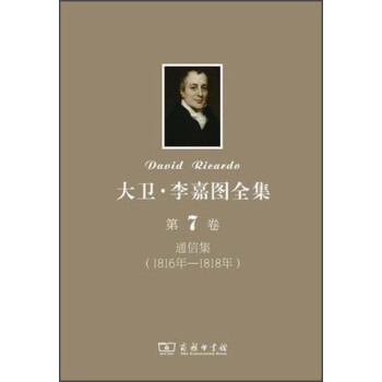 大衛·李嘉圖全集(第7捲):通信集(1816年-1818年)