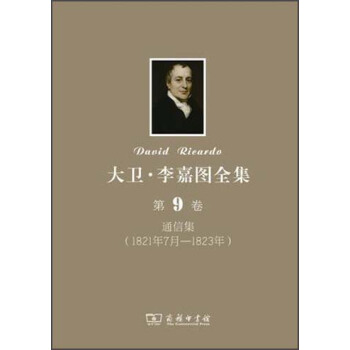 大衛·李嘉圖全集（第9捲）：通信集（1821年7月-1823年） pdf epub mobi 下载