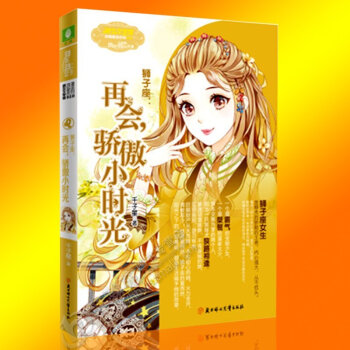 正版现货 意林小小姐浪漫星语系列 12星座 狮子座 再会 骄傲小时光 淑女文学馆 青春文