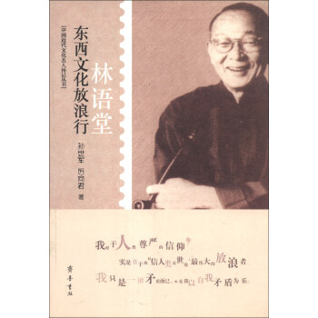 中国近代文化名人传记丛书·东西文化放浪行：林语堂 pdf epub mobi 下载