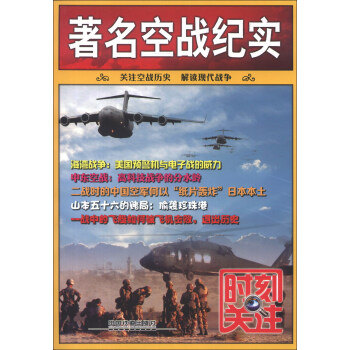 时刻关注：著名空战纪实 pdf epub mobi 下载