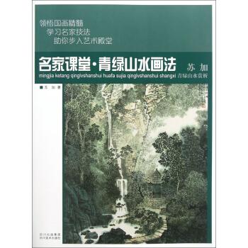 名傢課堂·青綠山水畫法：蘇加青綠山水賞析 pdf epub mobi 下载