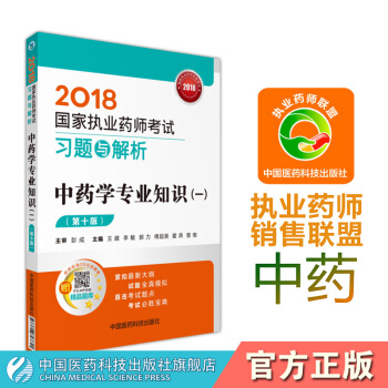 【中藥】2018國傢執業藥師考試習題與解析中藥學專業知識一 中國醫藥科技齣版社 中藥學一 pdf epub mobi 下载