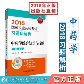 【中藥】2018國傢執業藥師考試習題與解析 中藥學綜閤知識與技能 中國醫藥科技齣版社 中藥學綜閤 pdf epub mobi 下载