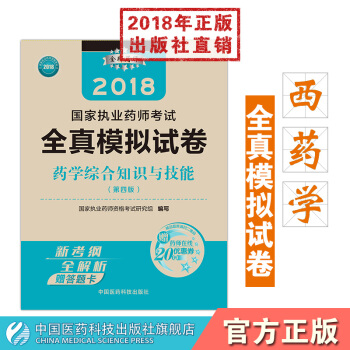 【西藥】2018金牌藥師國傢執業藥師考試全真模擬試捲 藥學綜閤知識與技能 西藥學綜閤