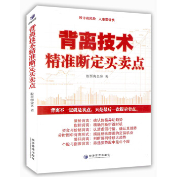 背離技術精準斷定買賣點 籌碼量價指標分析 炒股票金融投資理財書籍 pdf epub mobi 電子書 下載