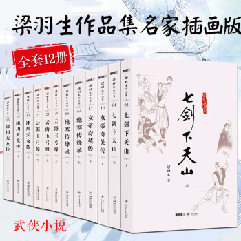 梁羽生作品全集（全套12册）绝塞传烽录+女帝奇英传+冰川天女传等 名家插画版 武侠小说 pdf epub mobi 下载