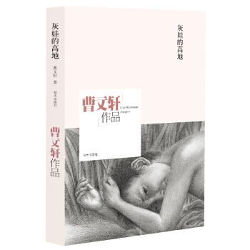 曹文軒作品：灰娃的高地 [6-12歲] pdf epub mobi 電子書 下載