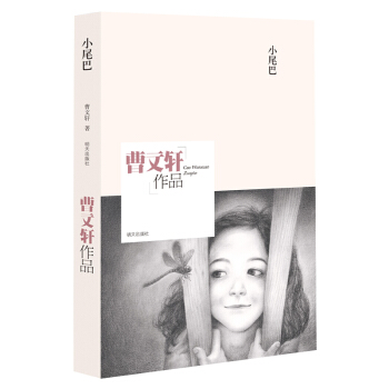 曹文轩作品：小尾巴 [11-14岁] pdf epub mobi 下载