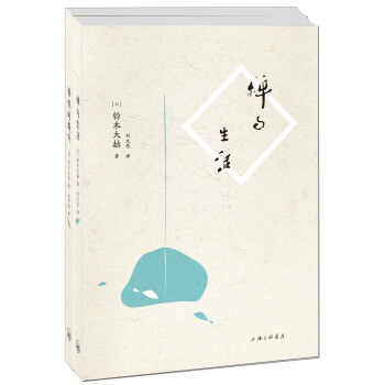 禅与生活+悟性的提升（京东套装共2册） pdf epub mobi 下载