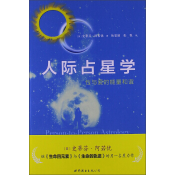 人際占星學：性與愛的能量和諧 pdf epub mobi 電子書 下載