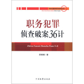 職務犯罪偵查實戰指導叢書：職務犯罪偵查破案36計 pdf epub mobi 電子書 下載