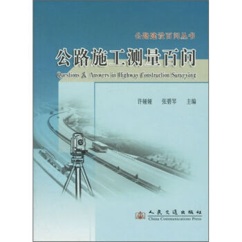 正版包邮 公路施工测量百问 工业技术 交通运输 pdf epub mobi 下载