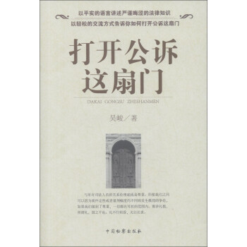 打開公訴這扇門 pdf epub mobi 電子書 下載