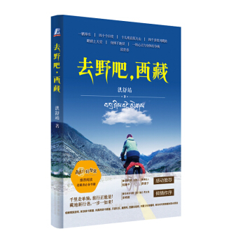 去野吧,西藏