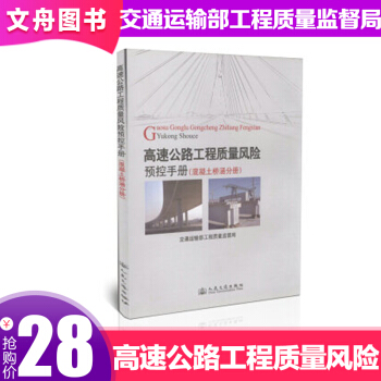 正版包郵 高速公路工程質量風險預控手冊 工業技術 交通運輸 pdf epub mobi 電子書 下載