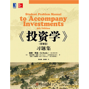《投資學》習題集（第9版） [Student Problem Manual to Accompany Investments 9th Edition] pdf epub mobi 電子書 下載