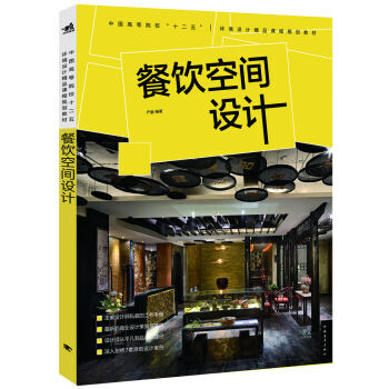 正版包邮 餐饮空间设计 艺术 设计 pdf epub mobi 下载