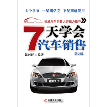7天學會汽車銷售（第2版） pdf epub mobi 電子書 下載