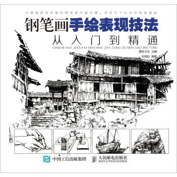 正版包邮 钢笔画手绘表现技法从入门到精通 绘画 绘画技法 pdf epub mobi 下载