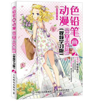 正版包郵 色鉛筆畫動漫完全自學教程 繪畫 彩鉛/鉛筆畫 pdf epub mobi 電子書 下載