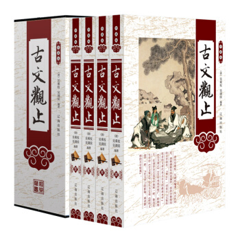 古文觀止文白對照正版原文注釋譯解賞析 珍藏版塑封禮盒裝4冊 pdf epub mobi 電子書 下載