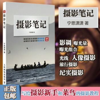 摄影笔记 宁思潇潇 摄影理论 摄影教材 摄影书籍初学者教程基础轻松自学 拍摄技巧 数码单反 pdf epub mobi 下载