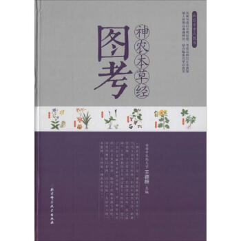 神農本草經圖考 pdf epub mobi 電子書 下載