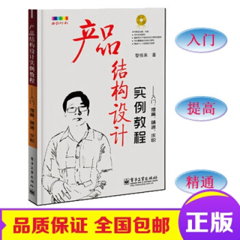 正版包郵 産品結構設計實例教程——入門、提高、精通、求職(含CD光盤1張)(全彩) 工業技 pdf epub mobi 電子書 下載