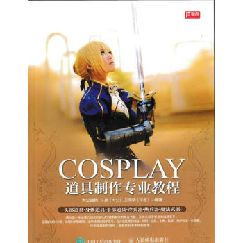 正版包郵 COSPLAY道具製作專業教程 動漫/幽默 動漫學堂 pdf epub mobi 下载