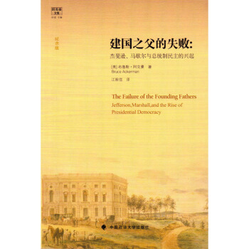 建國之父的失敗：傑斐遜、馬歇爾與總統製民主的興起：紀念版 （美）阿剋曼 政法大學 pdf epub mobi 下载