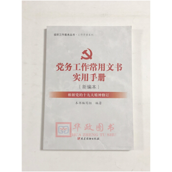 正版現貨 2018新版 黨務工作常用文書實用手冊（新編本）黨建讀物齣版社 組織工作基本叢書 pdf epub mobi 下载