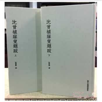 瀋曾植寐叟題跋（16開精裝 全二冊） pdf epub mobi 下载