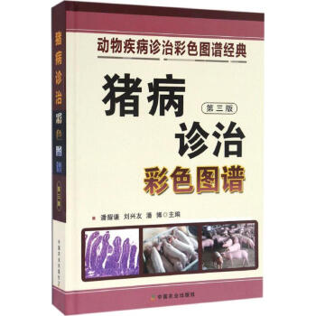 猪病诊治彩色图谱(第3版) pdf epub mobi 下载