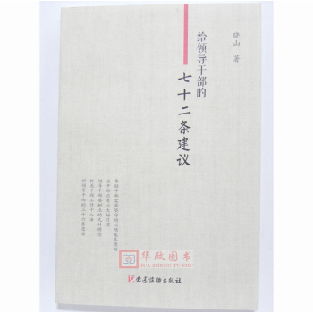 正版現貨 給領導乾部的七十二條建議 適閤領導乾部的讀本 黨建讀物齣版社 pdf epub mobi 下载