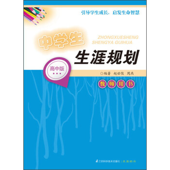 中学生生涯规划（教师用书）（高中版） pdf epub mobi 下载