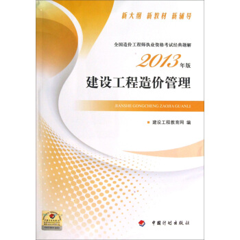 备考2018造价工程师 全国造价工程师执业资格考试经典题解:建设工程造价管理(2013年版)