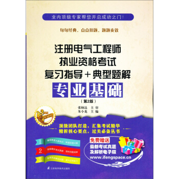 注册电气工程师执业资格考试复习指导+典型题解：专业基础（第2版） pdf epub mobi 下载