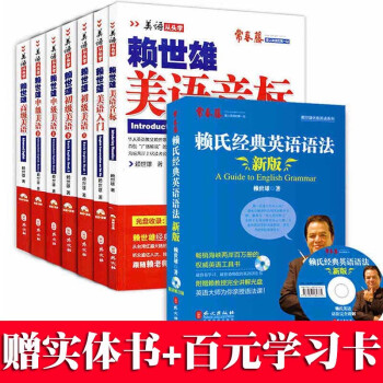现货 正版现货包邮 赖世雄美语从头学全套8册 美语音标+入门+初级美语+赖世雄中级美语上下册