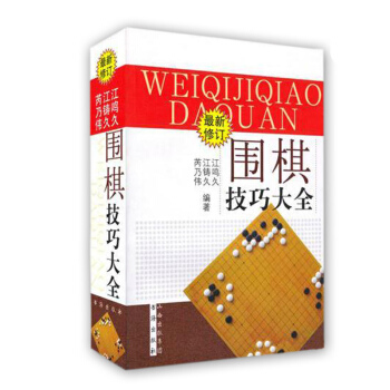 圍棋技巧大全 修訂 新手學入門教程階梯教室教材 速成圍棋係列專項訓 pdf epub mobi 電子書 下載