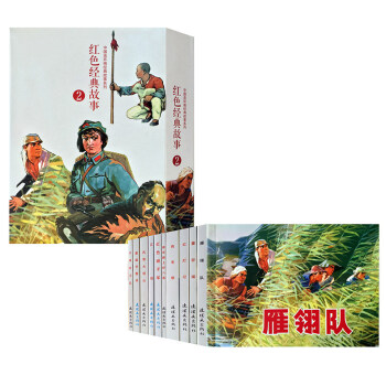红色经典故事2（全10册）怀旧复古抗日故事书籍儿童连环画小人书雁翎队白洋淀抗日系列小说 pdf epub mobi 电子书 下载