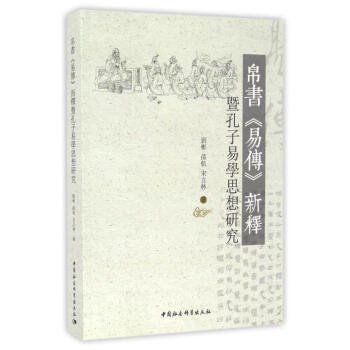 帛書易傳新釋暨孔子易學思想研究