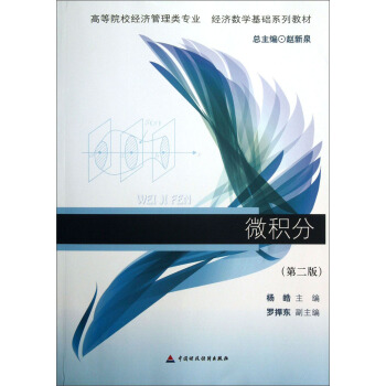 高等院校經濟管理類專業·經濟數學基礎係列教材:微積分(第2版)