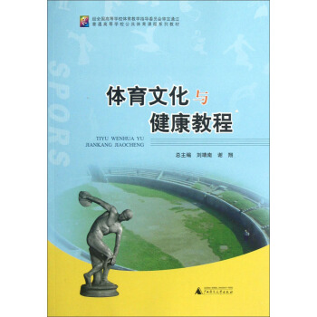 普通高等学校公共体育课程系列教材：体育文化与健康教程 pdf epub mobi 下载