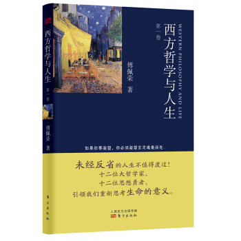 西方哲學與人生(第1捲)