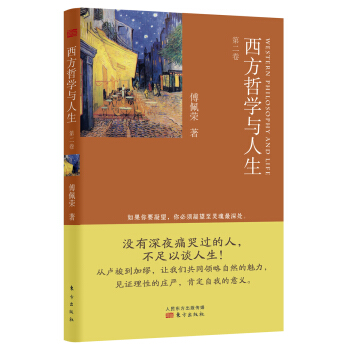 西方哲学与人生（第2卷） pdf epub mobi 下载