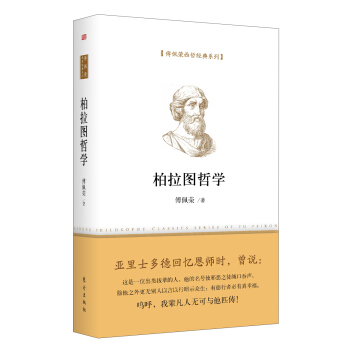 傅佩榮西哲經典係列：柏拉圖哲學 pdf epub mobi 下载