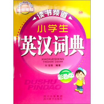 小学生英汉词典（彩色版） pdf epub mobi 下载